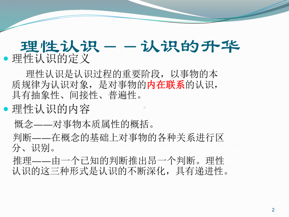 感性认识与理性认识课件.ppt_第2页