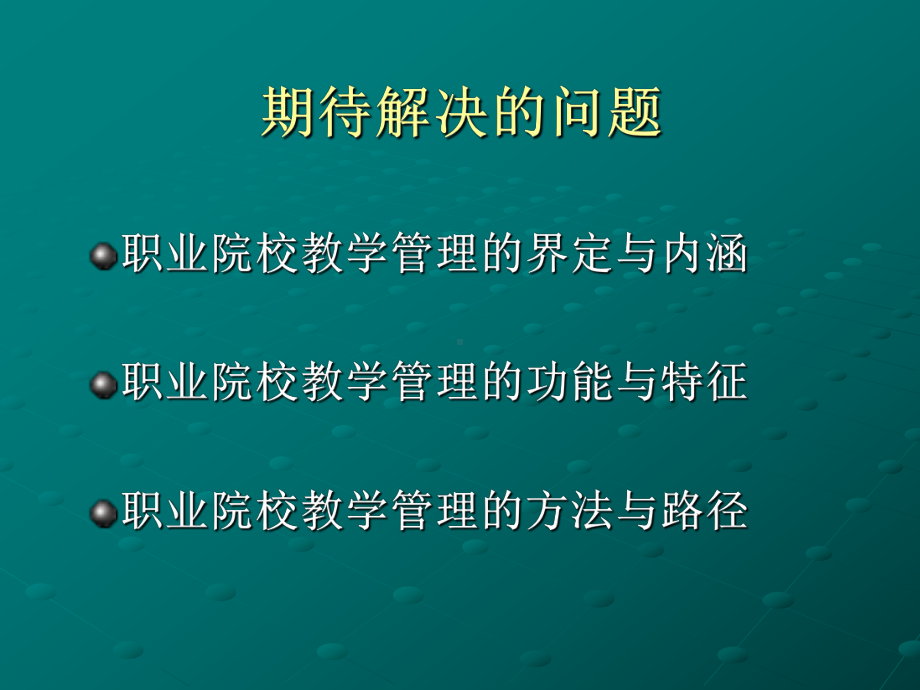 职业院校教学管理工作实务学习培训课件.ppt_第2页