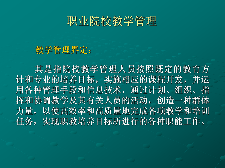 职业院校教学管理工作实务学习培训课件.ppt_第3页