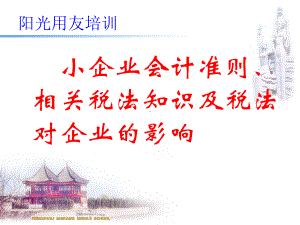 小企业会计准则、相关税法知识、税法与会计的差异、税课件.pptx