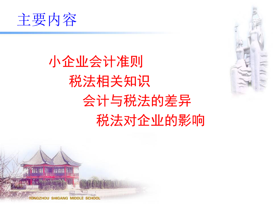 小企业会计准则、相关税法知识、税法与会计的差异、税课件.pptx_第3页