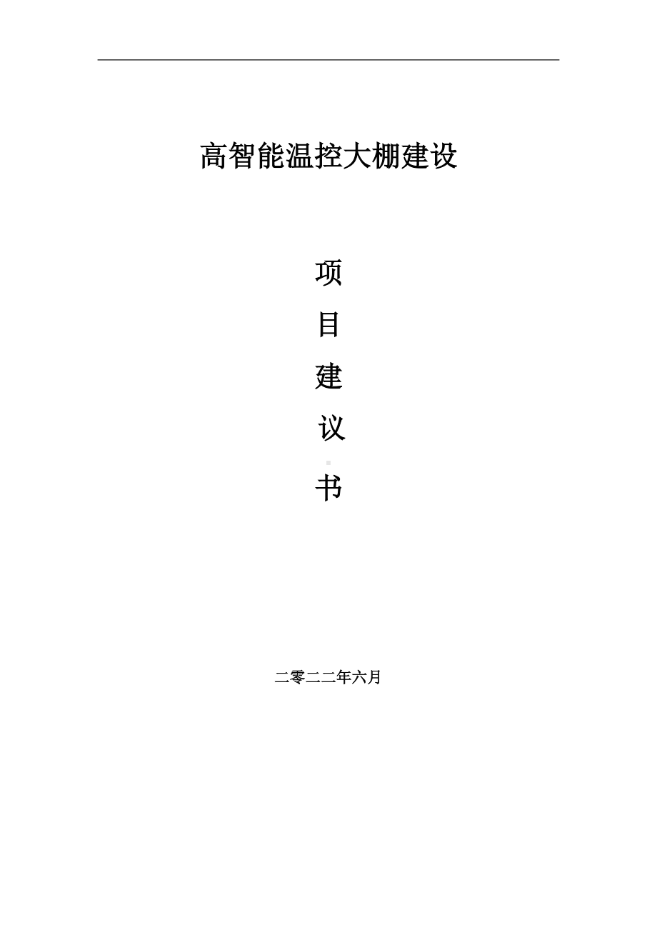 高智能温控大棚项目建议书（写作模板）.doc_第1页