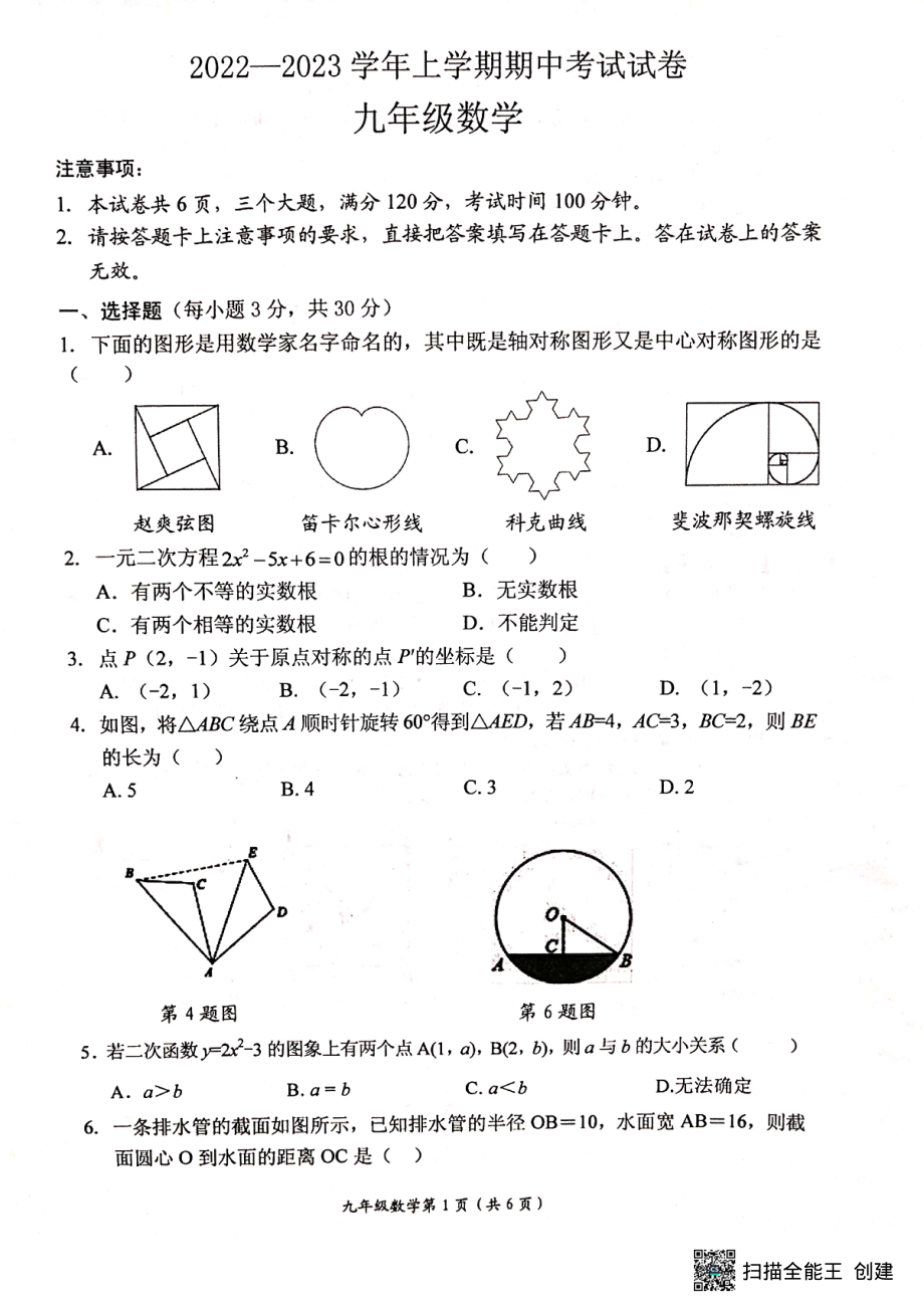 河南省新乡市长垣市2022-2023学年九年级上学期期中测试数学卷.pdf_第1页