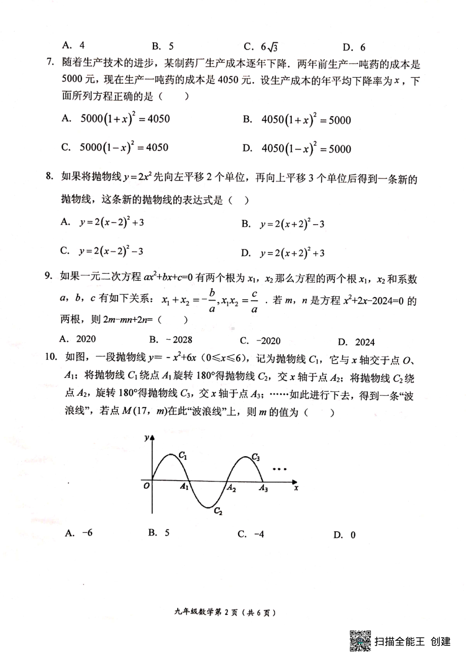 河南省新乡市长垣市2022-2023学年九年级上学期期中测试数学卷.pdf_第2页