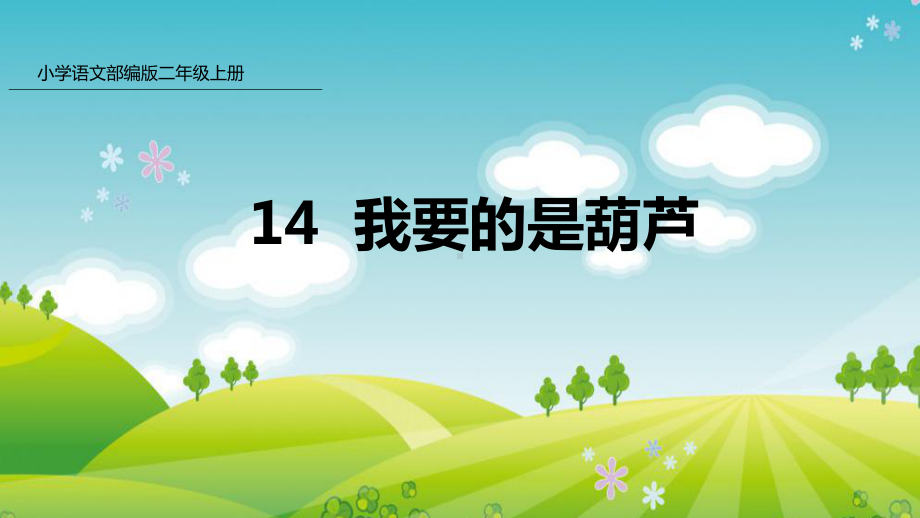 新人教版部编本二年级上册语文14 我要的是葫芦课件.pptx_第1页