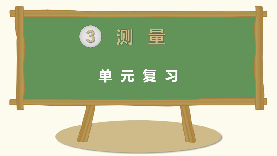 小学三年级数学(人教版)上册教学课件 第三单元 第3单元 单元复习.ppt_第1页