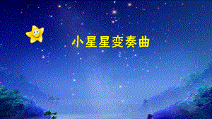 一年级下册音乐课件第六单元 欣赏 小星星变奏曲｜人教版 7张.pptx