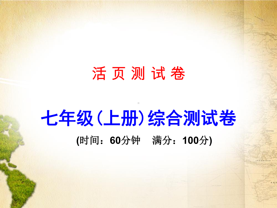 广东省中考地理复习课件：七年级(上册)综合测试卷.ppt_第1页