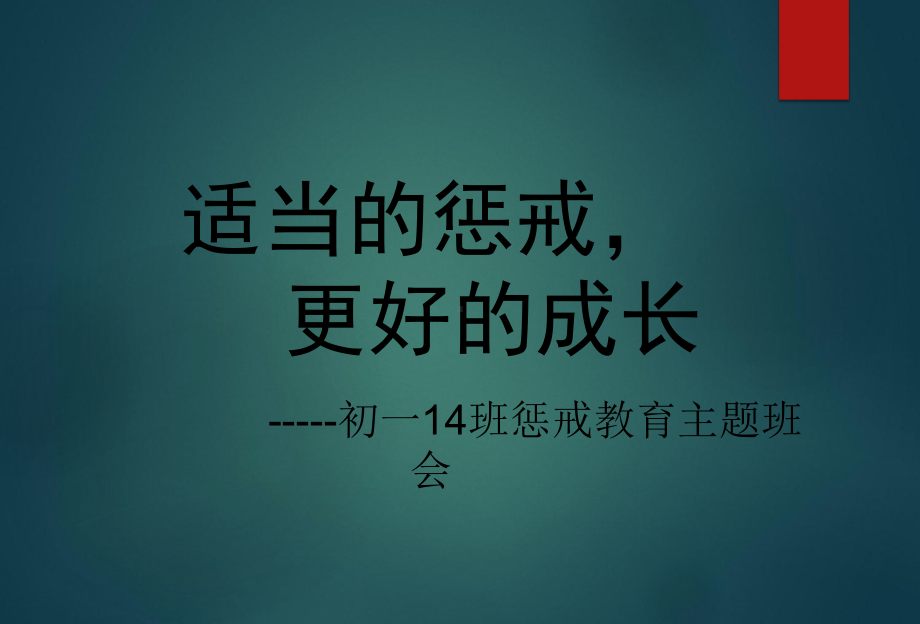 惩戒教育主题班会课件.ppt_第1页