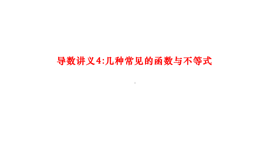 导数讲义：几种常见的函数与不等式课件 届高三数学一轮复习.ppt_第1页