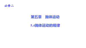 抛体运动的规律—（新教材）[部编]高中物理必修第二册课件 公开课.pptx