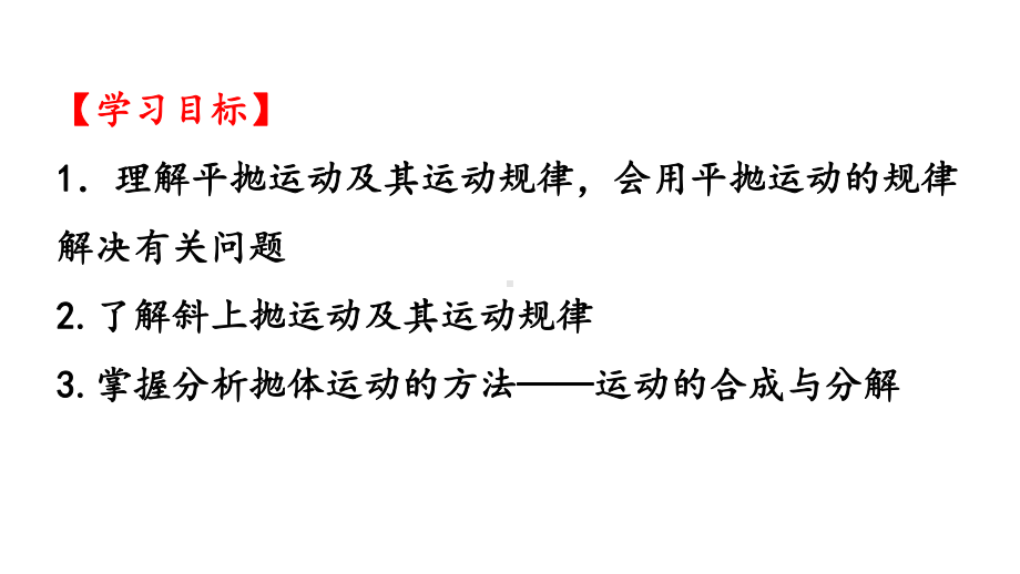 抛体运动的规律—（新教材）[部编]高中物理必修第二册课件 公开课.pptx_第2页