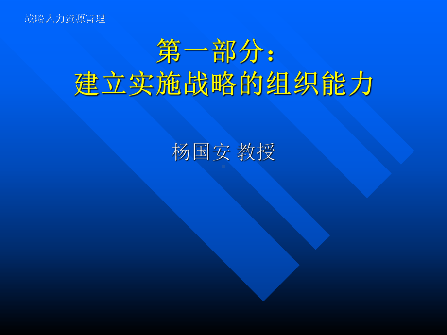 建立实施战略的组织能力课件.pptx_第3页