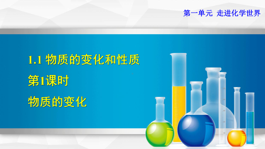 新人教版九年级上册初三化学课件111 物质的变化.ppt_第1页