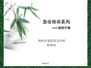 急诊培训系列急性中毒课件.ppt