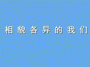 教科版《相貌各异的我们》教学课件1.ppt