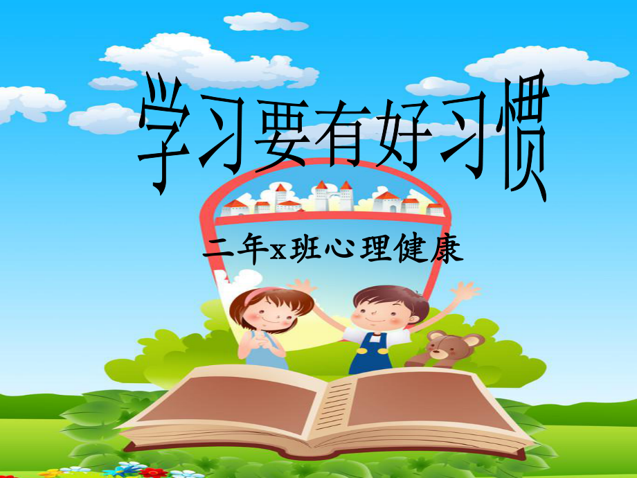 小学一年级心理健康教育课件《学习要有好习惯》.ppt_第3页