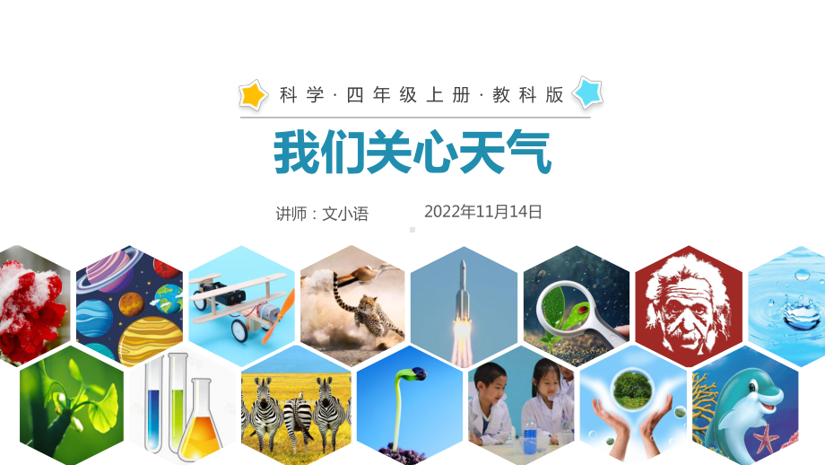 教科版小学科学四年级上册课件 我们关心天气 附教案.ppt_第1页