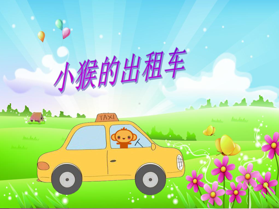 幼儿园课件：小猴的出租车.ppt_第1页