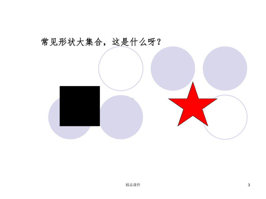 常见形状大集合课件.ppt_第3页