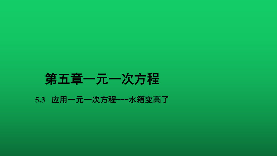 教学《用一元一次方程-水箱变高了》示范教学课件.pptx_第1页