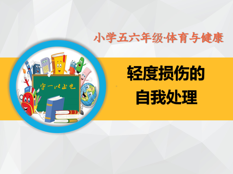 小学五六年级体育与健康 《轻度损伤的自我处理》课件.pptx_第1页