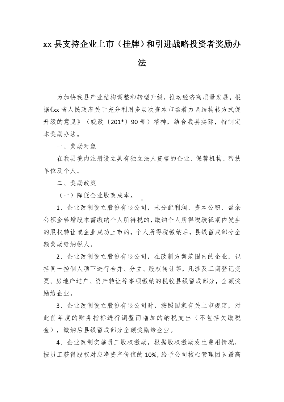 支持企业上（挂牌）和引进战略投资者奖励举措.docx_第1页