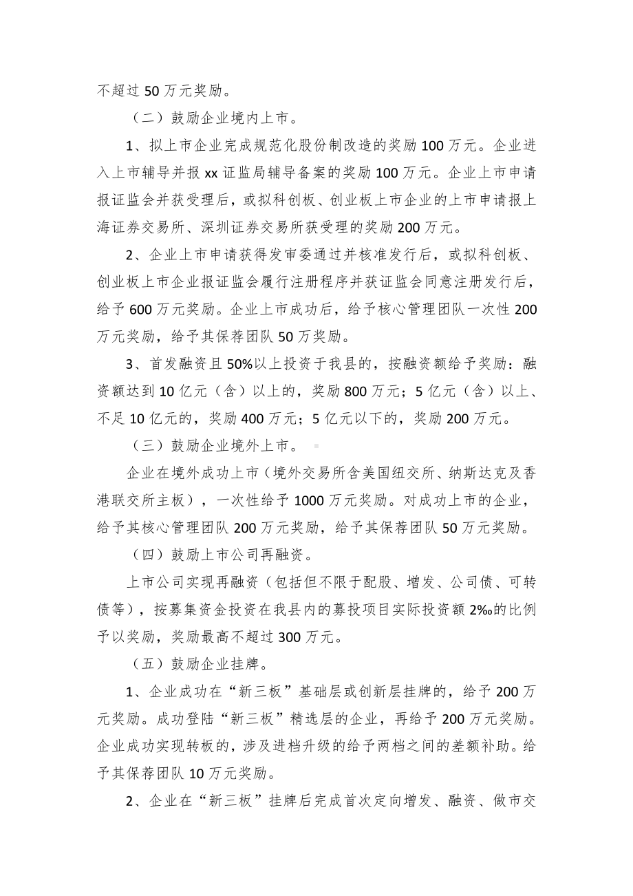 支持企业上（挂牌）和引进战略投资者奖励举措.docx_第2页