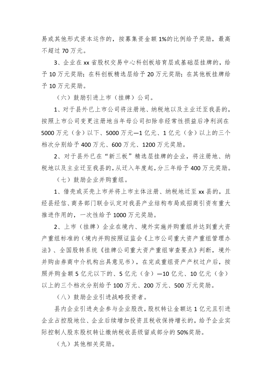 支持企业上（挂牌）和引进战略投资者奖励举措.docx_第3页