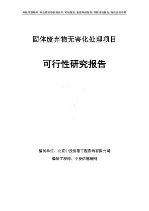 固体废弃物无害化处理项目可行性研究报告建议书.doc