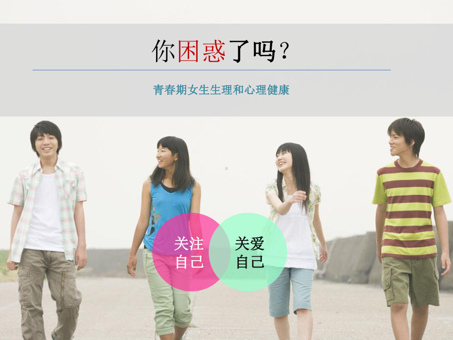 小学女生青春期教育课件.ppt_第1页