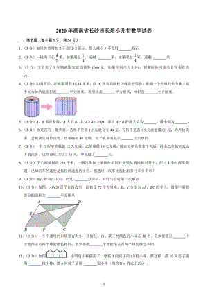 2020年湖南省长沙市长培小升初数学试卷.docx