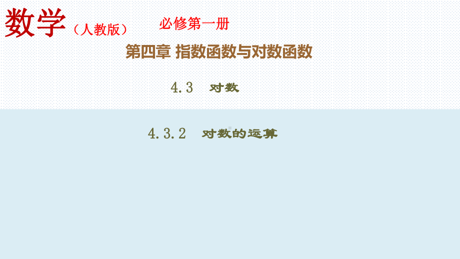 教学用 432 对数的运算(课件)新教材人教版必修第一册).ppt_第1页