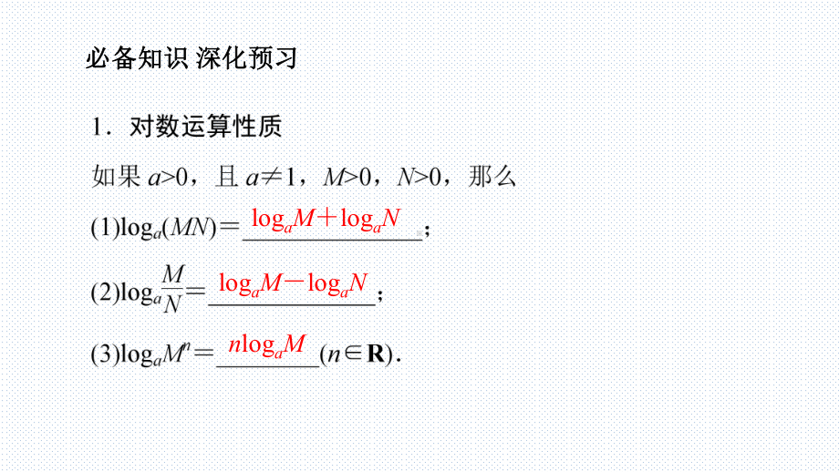 教学用 432 对数的运算(课件)新教材人教版必修第一册).ppt_第3页