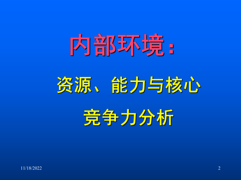 战略管理内部资源与能力分析课程课件.pptx_第2页