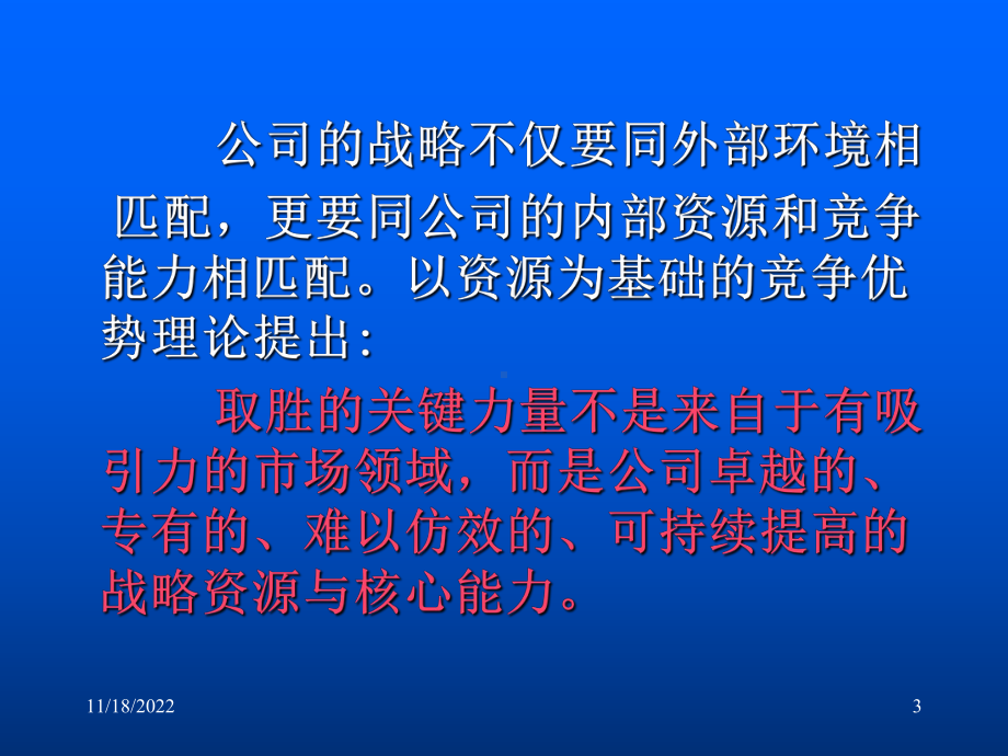 战略管理内部资源与能力分析课程课件.pptx_第3页