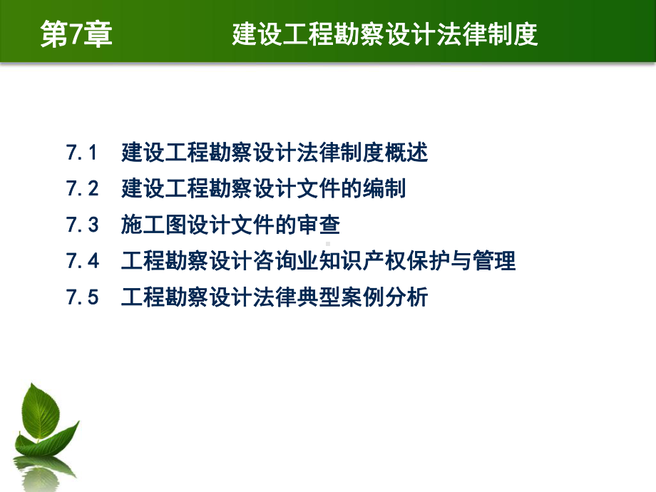 建设法规与典型案例分析第7章建设工程勘察设计法律制度课件.pptx_第2页