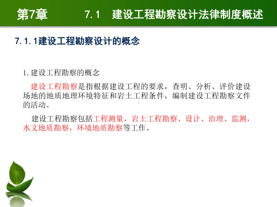 建设法规与典型案例分析第7章建设工程勘察设计法律制度课件.pptx_第3页