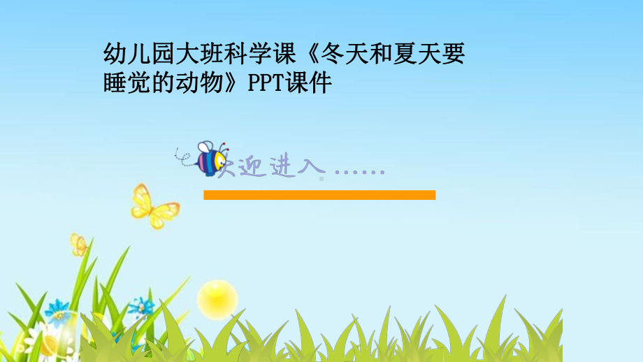 幼儿园大班科学课《冬天和夏天要睡觉的动物》课件.ppt_第1页