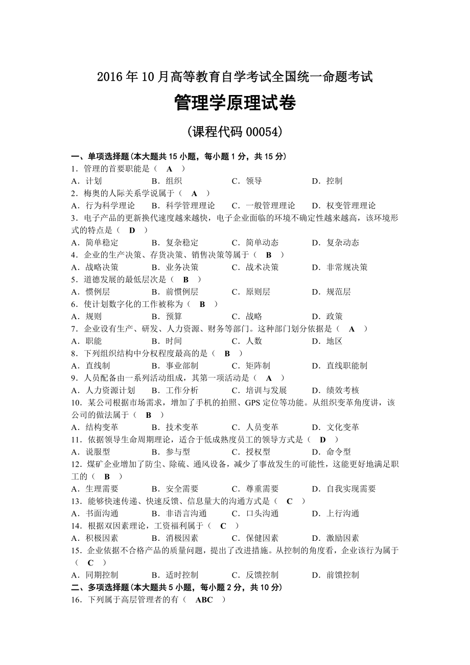 2016年10月自考00054管理学原理试题及答案.docx_第1页