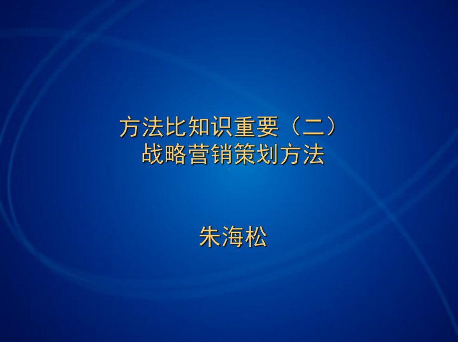 战略营销与广告策划课件.pptx_第1页