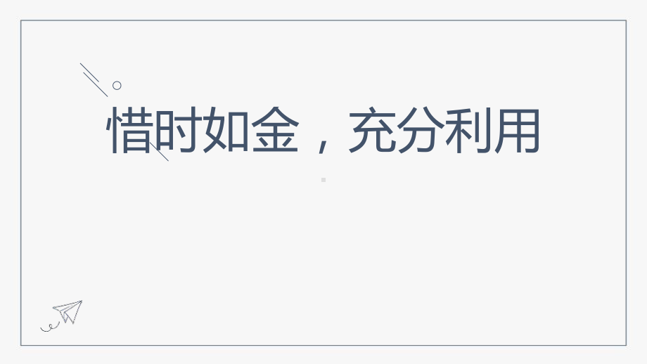 高考冲刺辅导PPT惜时如金充分利用PPT课件（带内容）.pptx_第1页