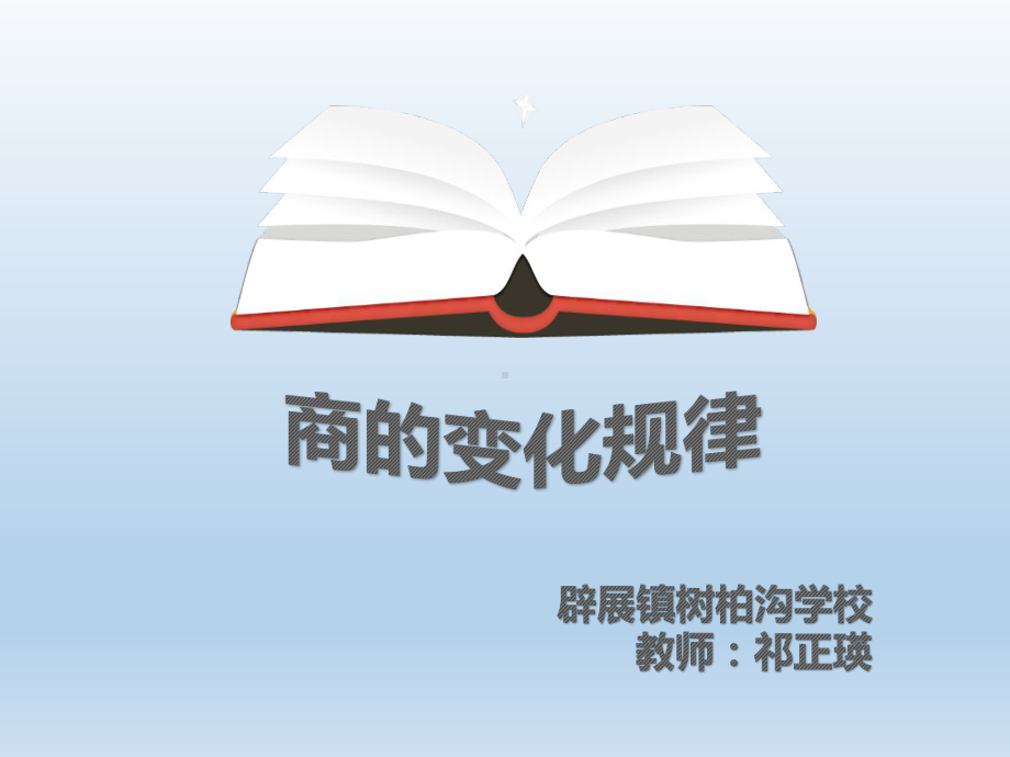 四年级上册数学课件-6.2 商不变的性质 北京版（共20张PPT）.pptx_第1页