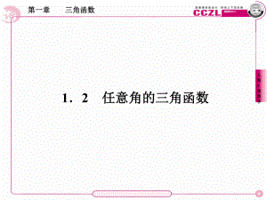 1.2任意角的三角函数学习培训模板课件.ppt