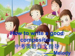 Howtowriteagoodcomposition中考英语作文指导学习培训模板课件.ppt