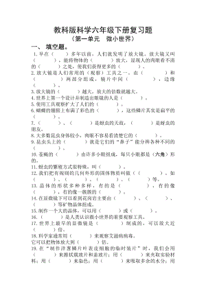 教科版六年级下册科学第一单元练习题 （含答案）.doc