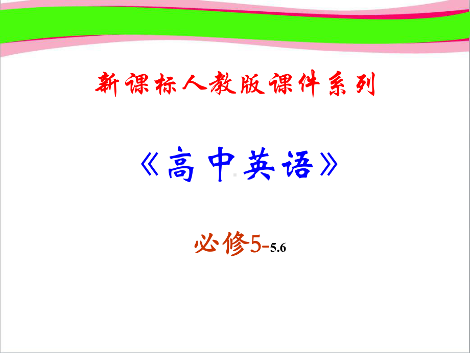 必修五 56《 Unit 5 Language points》 公开课课件.ppt-(纯ppt课件,无音视频素材)_第1页