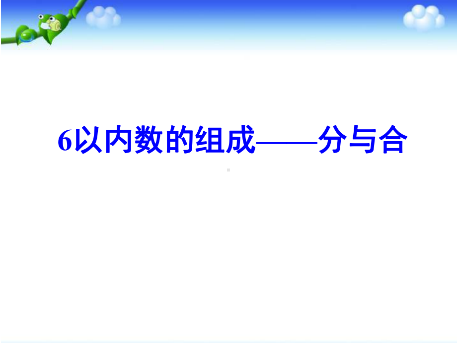 幼小衔接：5以内数的组成分与合终版x课件.pptx_第1页