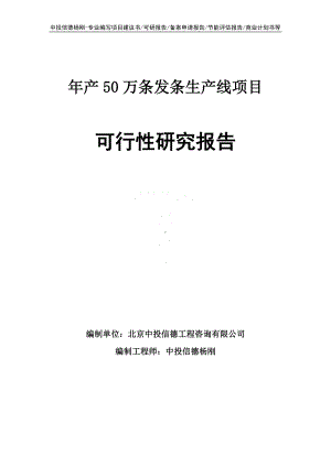 年产50万条发条生产线项目可行性研究报告申请建议书.doc