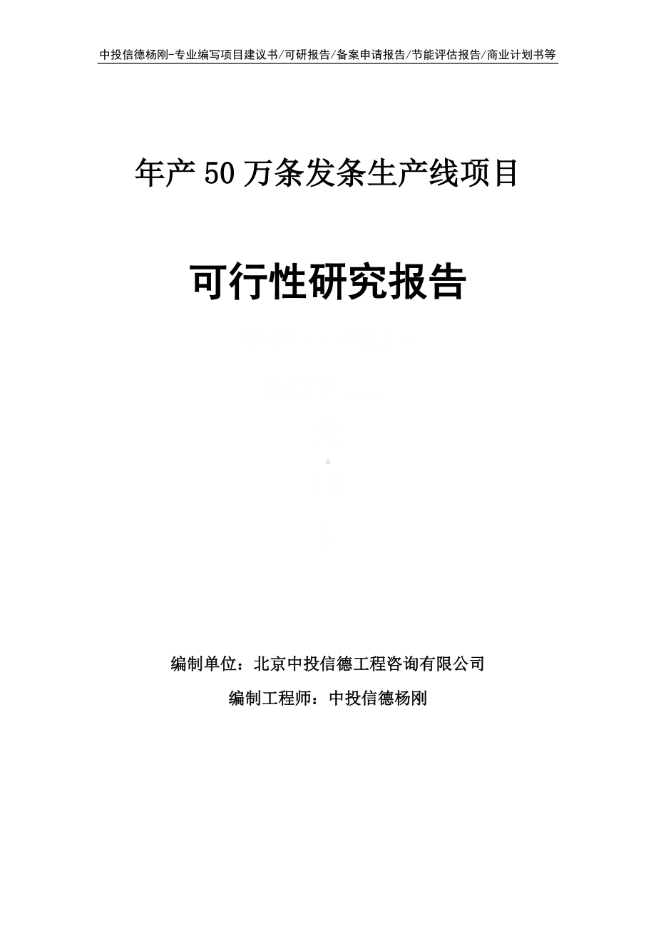 年产50万条发条生产线项目可行性研究报告申请建议书.doc_第1页